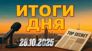 Итоги дня. 28.10.2025. Бельгия против передачи денег. Буревестник. Роснефть и Лукойл продают заводы