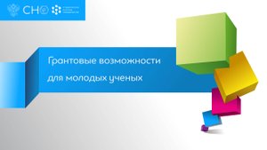 Модуль 7.1 Грантовая поддержка исследований молодых ученых