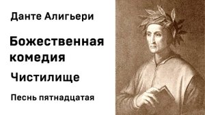Данте Алигьери Божественная комедия  Чистилище Песнь пятнадцатая Аудиокнига Слушать Онлайн