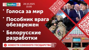 Голоса за мир / Пособник врага обезврежен / Белорусские разработки