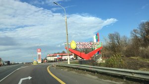 На машине от парка Кудыкина гора Липецкой области до Тульского кремля  Тульской области Путешествие