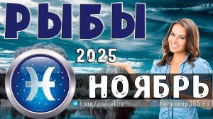 ♓ РЫБЫ: гороскоп на ноябрь 2025 года | 🔮 Предсказания на ноябрь ✨
