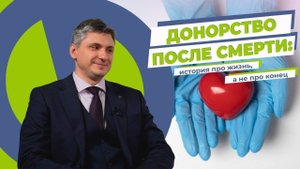 «Таблетка Про»: Донорство после смерти - история про жизнь, а не про конец