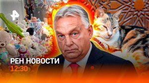 Пьяный сбил детей / Антиукраинский блок внутри ЕС / Нормы для питомцев / РЕН НОВОСТИ 27.10, 12:30