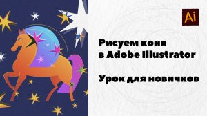 Рисуем символ 2026 года лошадь в Adobe Illustrator