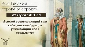 Евангелие от Луки 14: 1-11 / Вся Библия строка за строкой