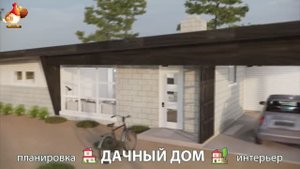 Дом для дачи и сада – 3D идея для вдохновения с планировкой и интерьером 🏡🏚🏠 вариант (738)