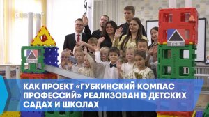 Как проект «Губкинский компас профессий» реализован в детских садах и школах