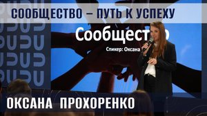 Как окружение помогает продвигать личный бренд? Мастер-класс Оксаны Прохоренко