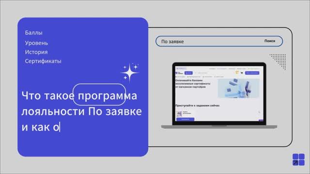 Как работает программа лояльности По заявке смотреть онлайн