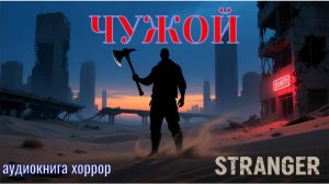 аудиокнига "Чужой"