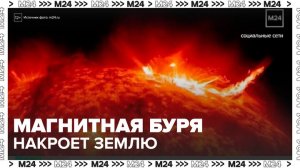 Магнитная буря накроет Землю 28 октября - Москва 24