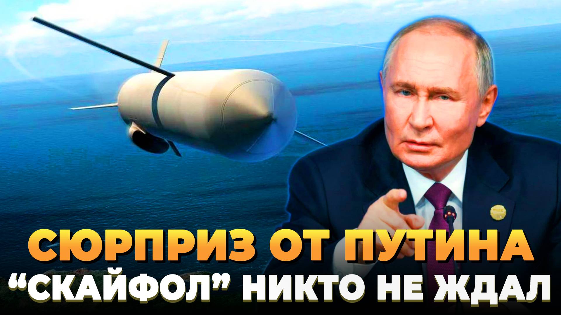 Сюрприз от Путина - Скайфол никто не ожидал