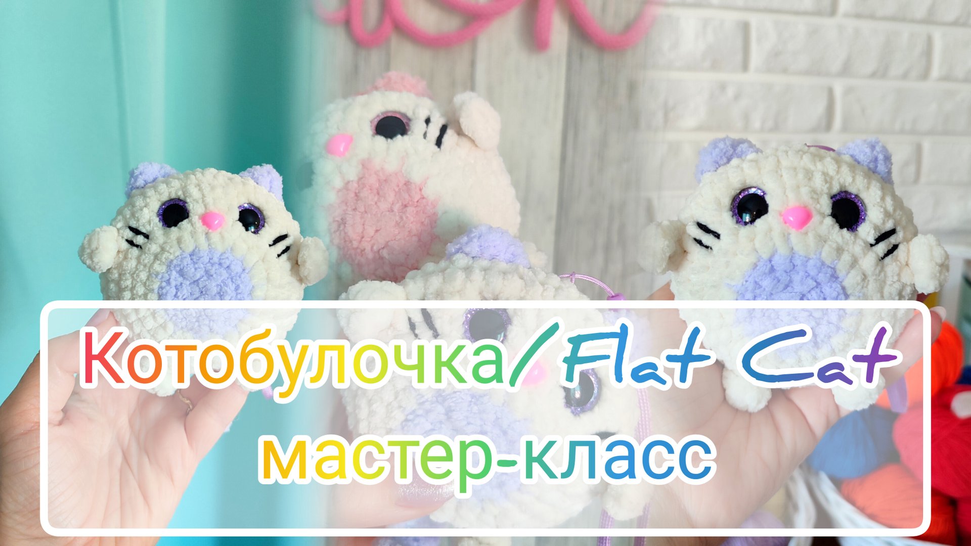 Котобулочка / Flat Cat: мастер-класс крючком из плюшевой пряжи 🐱 смотреть онлайн