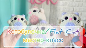 Котобулочка / Flat Cat: мастер-класс крючком из плюшевой пряжи 🐱