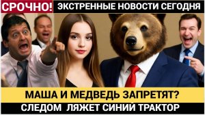 В России предложили запретить показ мультсериала «Маша и Медведь»