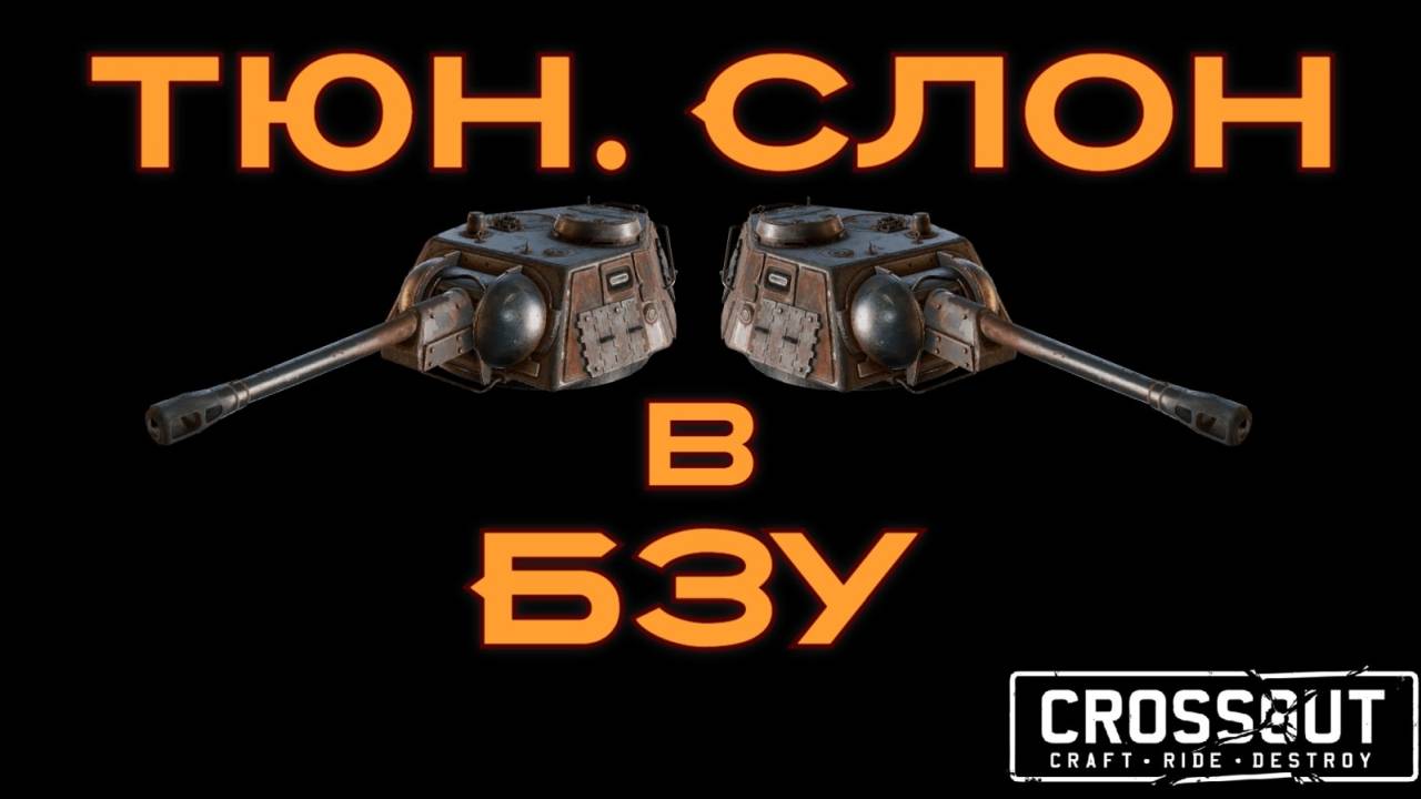 Тюн. Слон в битве за уран БЗУ октябрь 2025  Crossout