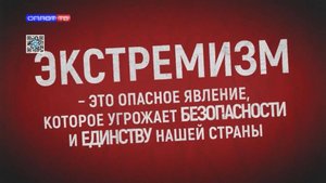 ЭКСТРЕМИЗМ - ЭТО ОПАСНОЕ ЯВЛЕНИЕ, КОТОРОЕ УГРОЖАЕТ БЕЗОПАСНОСТИ И ЕДИНСТВУ НАШЕЙ СТРАНЫ
