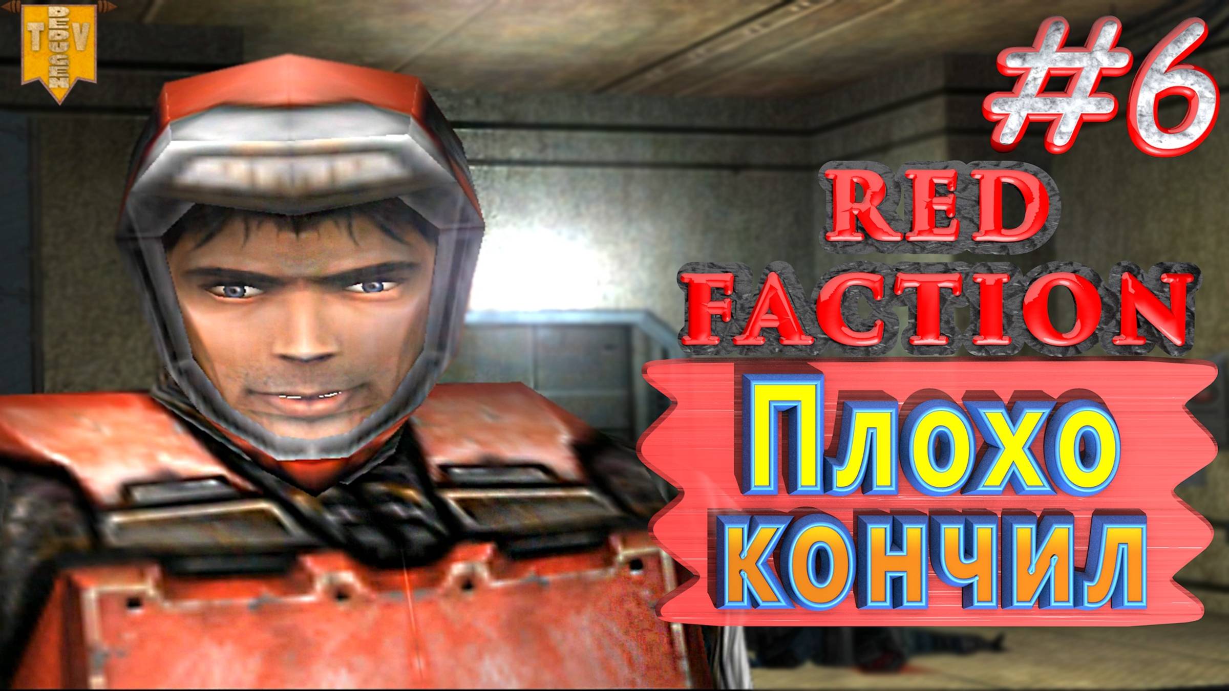 Плохо кончил. Red Faction. #6. Прохождение. Русская озвучка.