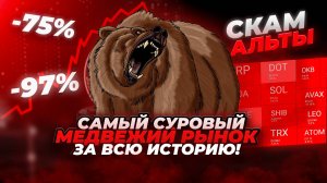 ГРЯДЕТ САМЫЙ СУРОВЫЙ МЕДВЕЖИЙ РЫНОК. Почему BTC рухнет на 70-90%, а альткоины обнулятся. Пузырь ИИ.