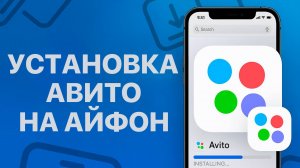 КАК СКАЧАТЬ АВИТО НА АЙФОН | УСТАНОВКА АВИТО НА АЙОС