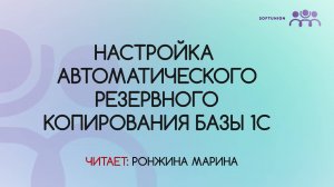 Настройка автоматического резервного копирования базы 1С