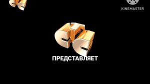 СТС ПРЕДСТАВЛЯЕТ (2005-2007) ЛОГОТИП РЕМЕЙК КАЙНМАСТЕР