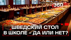 Шведский стол в школьных столовых - в Госдуме предложили кормить детей по-новому