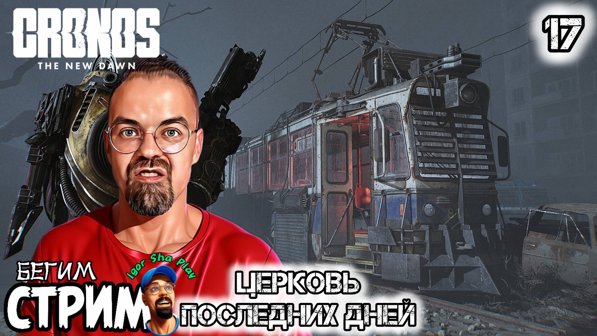 ЦЕРКОВЬ ПОСЛЕДНИХ ДНЕЙ / Cronos: The New Dawn #17 / Бегим стрим