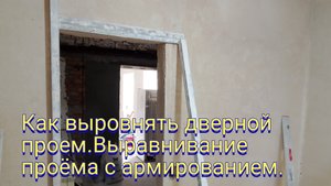 Как выровнять дверной проем.Выравниавание проема с армированием.