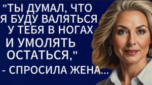 Истории из жизни|Ты думал, что я буду валяться у тебя в ногах...|Аудио рассказы|Жизненные истории