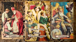 Обзор на новинку Таро "Память души".