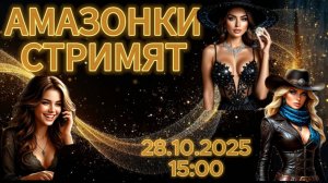Стрим с Амазонками