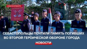 Севастопольцы почтили память погибших во Второй Героической обороне города