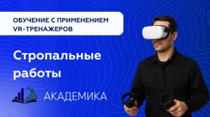 Демо-ролик. Стропальные работы VR обучение в учебных центрах Академика \ Приволжский.