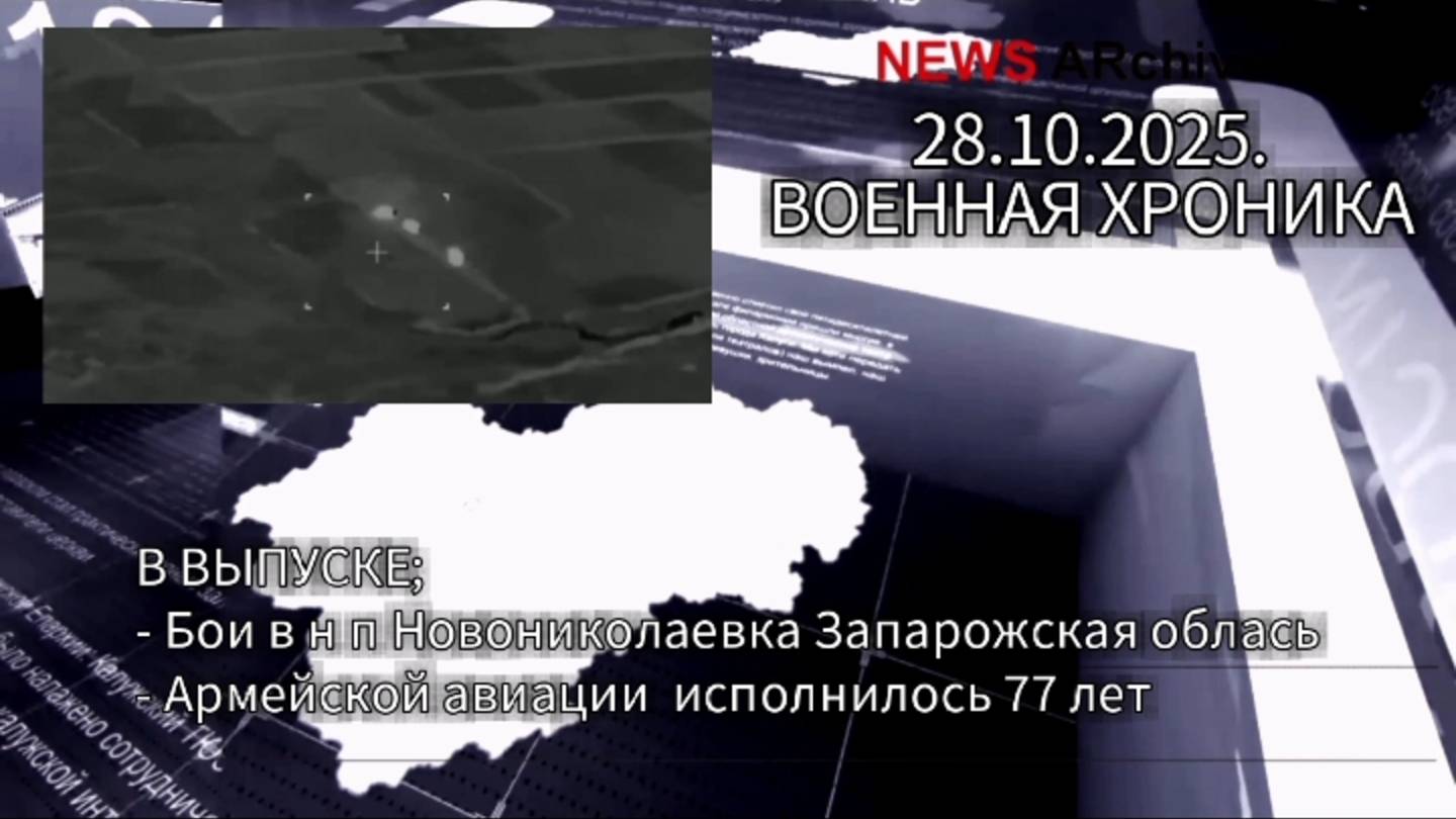 Хроника дня; Бои в Новониколаевке. 77 лет Армейской авиации. смотреть онлайн