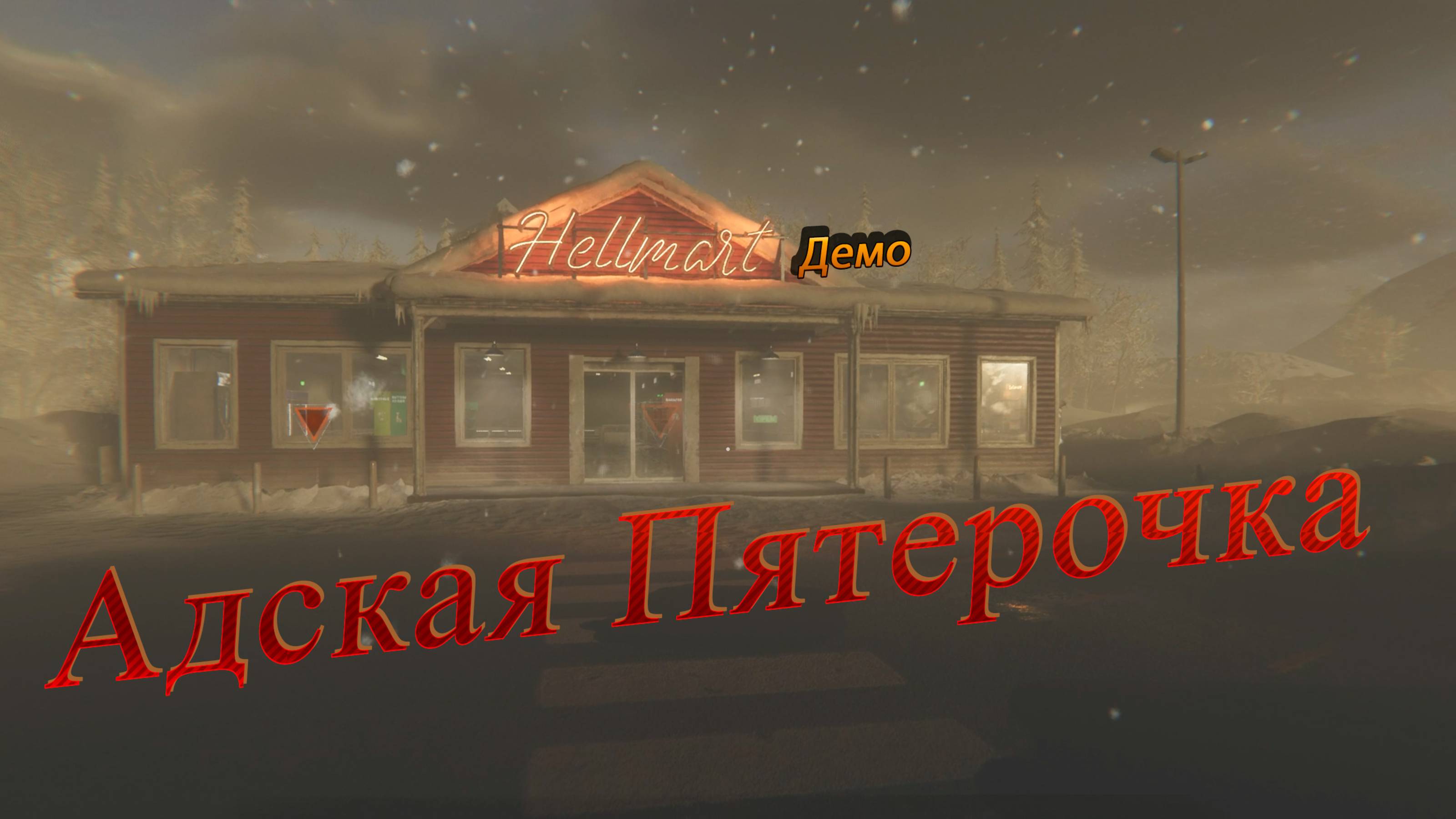 HELLMART Demo ►Как я устроилась работать в Шестерочку