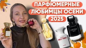 АРОМАТЫ В КОТОРЫЕ ХОЧЕТСЯ УКУТАТЬСЯ /СОБИРАЮ КОМПЛИМЕНТЫ