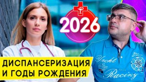 Кому на Диспансеризацию в 2026 году: годы рождения и особенности прохождения