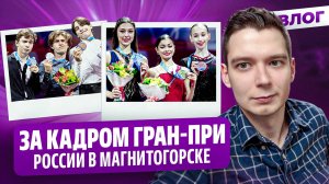 Ягудин оценил Соловьева / Интервью Кондратюка и Хуснутдиновой / Гран-при России в Магнитогорске