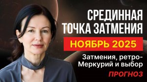ЧЕРНОЛУННОЕ ПОЛНОЛУНИЕ. КАК НЕ РАЗРУШИТЬ СЕБЯ В НОЯБРЕ.