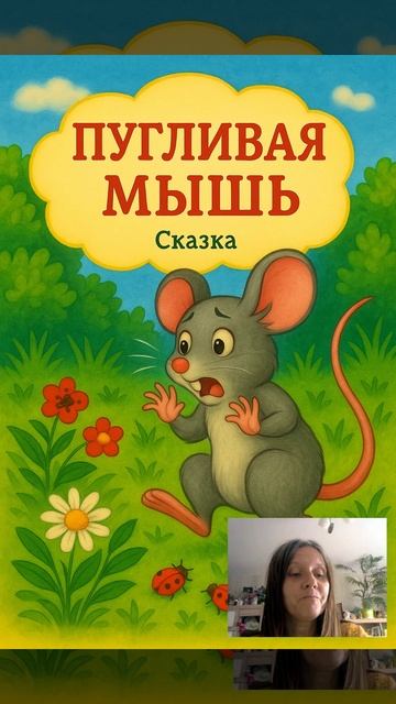 🌞Сказка  Пугливая Мышь - Добрые сказки для детей! смотреть онлайн