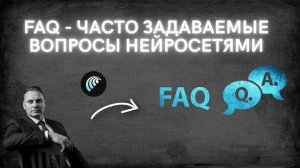 Как создать блок FAQ для страницы услуг с помощью нейросетей