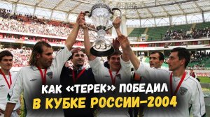 «Терек» и Кубок России-2004. Путь футбольного клуба из Грозного до главного трофея страны!