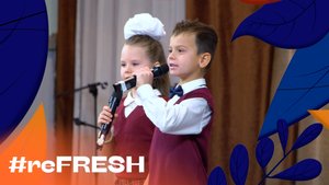 «Посвящение в первоклассники» #refresh