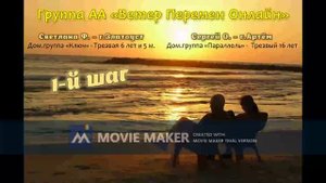 Светлана Ф., г.Златоуст, трезвая 6л и 5м, Сергей О., г.Артём, трезвый 16 лет, 1 шаг