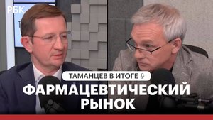 Что в итоге на фармацевтическом рынке?