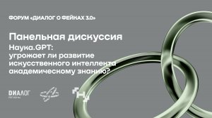 Наука.GPT: угрожает ли развитие искусственного интеллекта академическому знанию?