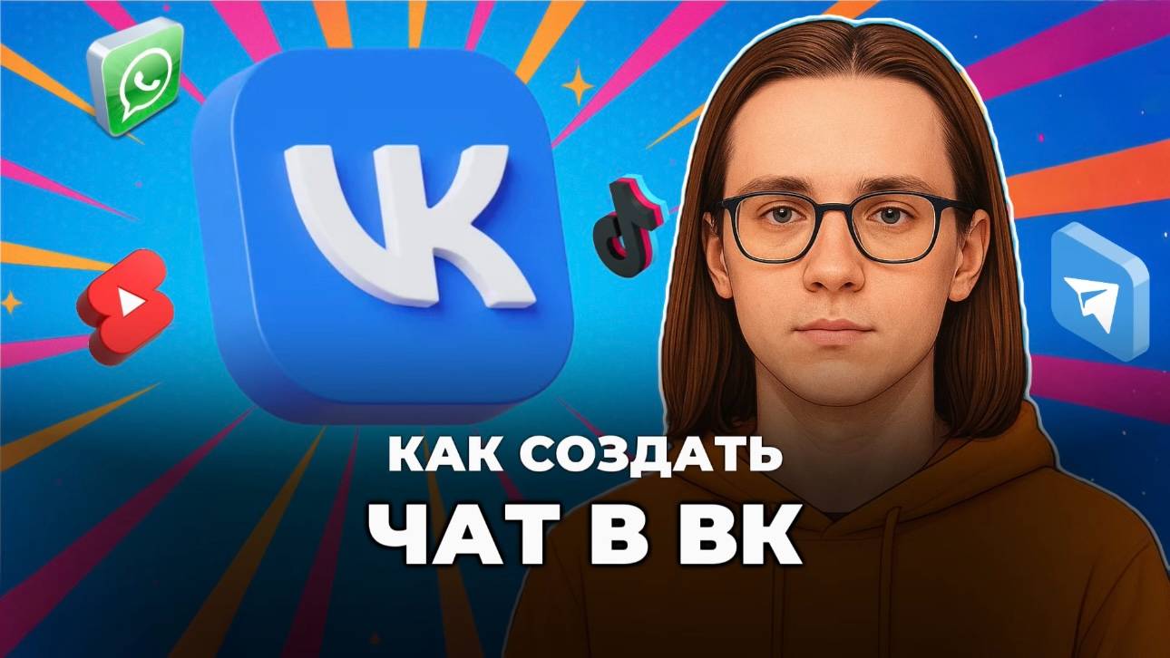 Как создать чат в вк? смотреть онлайн