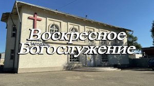 Ли Алексей / Важность личной встречи с Иисусом Христом / Воскресное Богослужение 26.10.2025